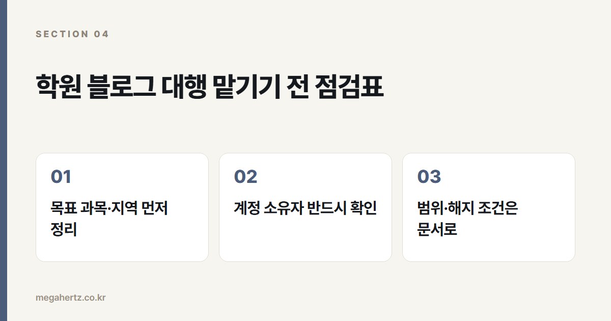 학원 블로그 대행 맡기기 전 점검표
