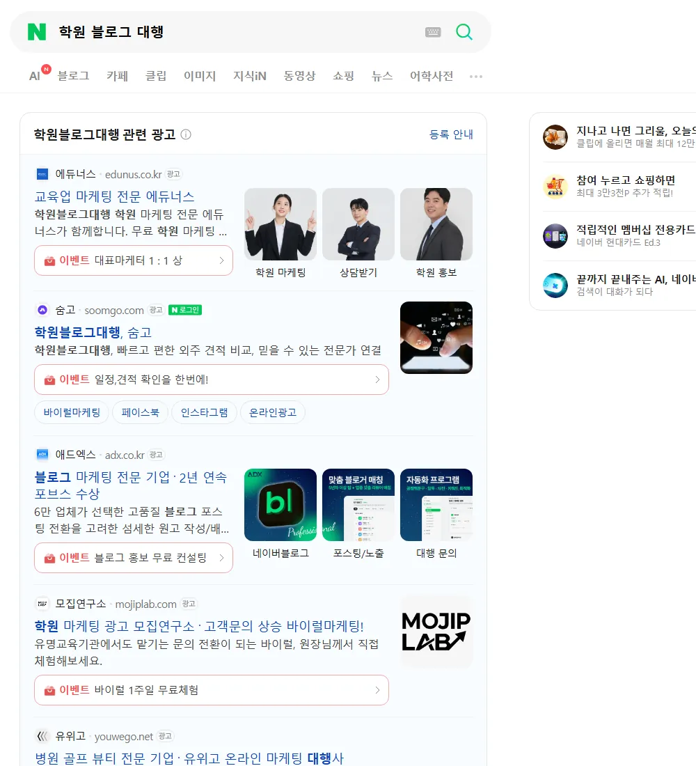 학원 블로그 대행 네이버 검색 화면
