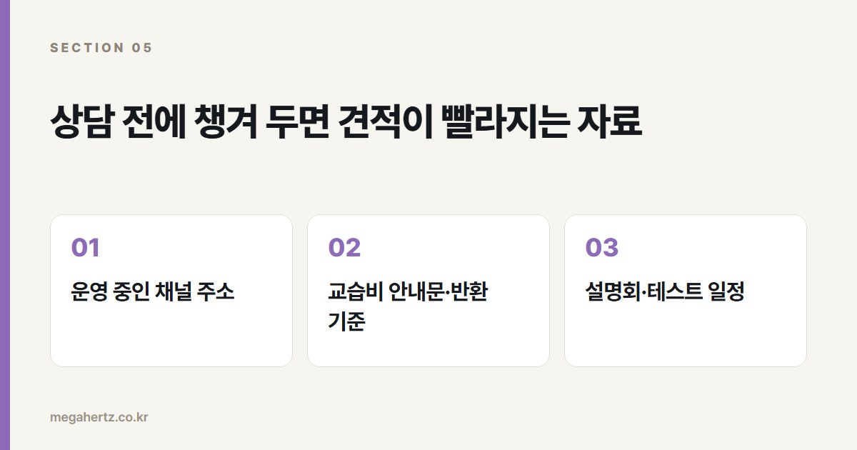 상담 전에 챙겨 두면 견적이 빨라지는 자료
