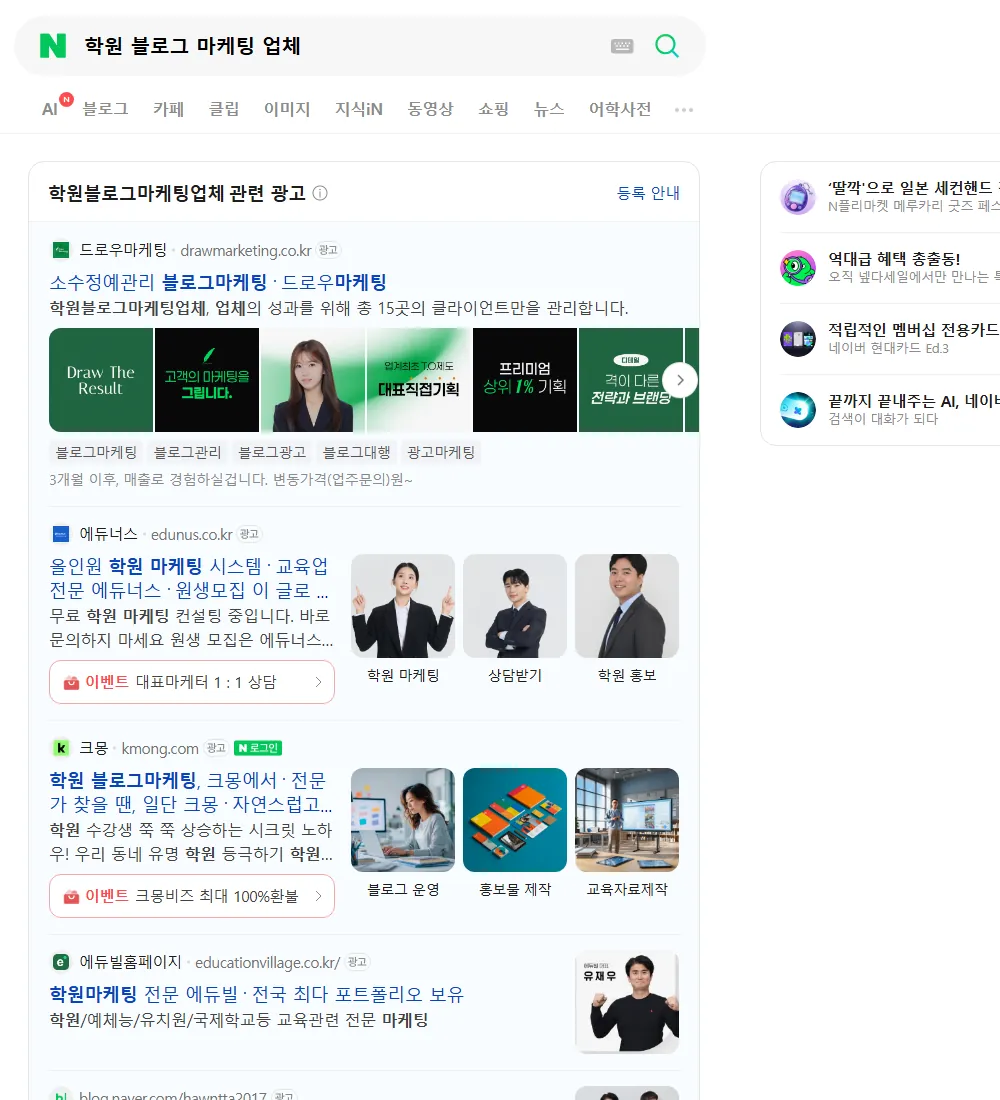 학원 블로그 마케팅 업체 네이버 검색 화면