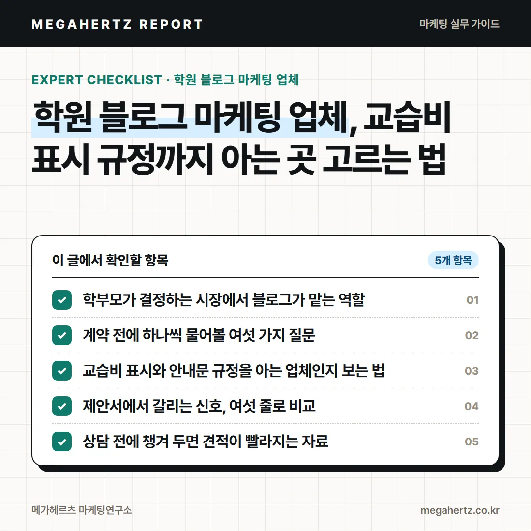 학원 블로그 마케팅 업체, 교습비 표시 규정까지 아는 곳 고르는 법