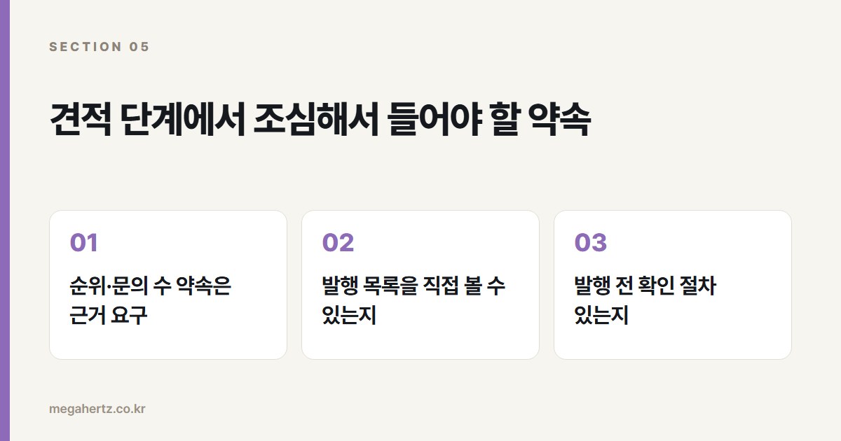 견적 단계에서 조심해서 들어야 할 약속