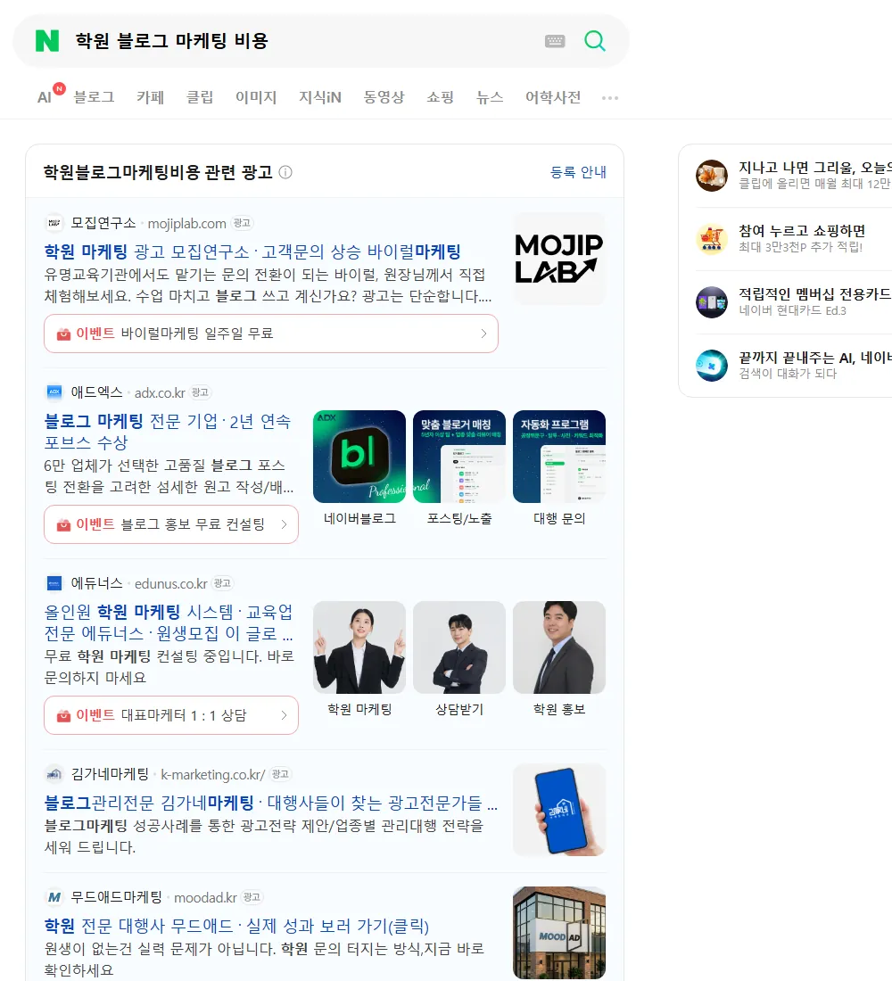 학원 블로그 마케팅 비용 네이버 검색 화면