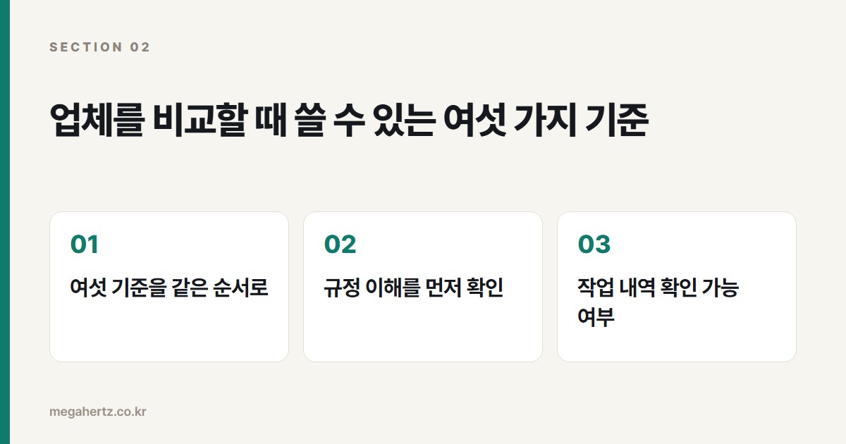 업체를 비교할 때 쓸 수 있는 여섯 가지 기준