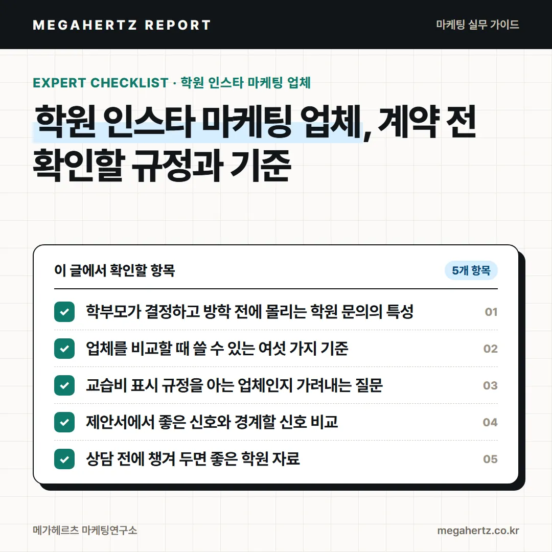 학원 인스타 마케팅 업체, 계약 전 확인할 규정과 기준