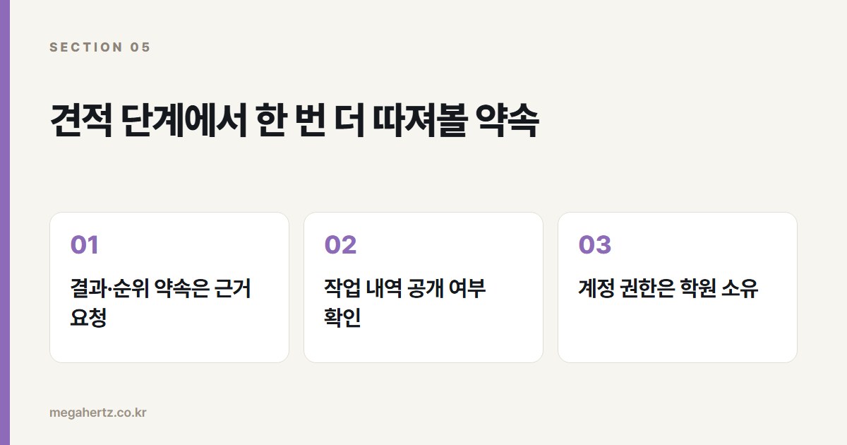 견적 단계에서 한 번 더 따져볼 약속