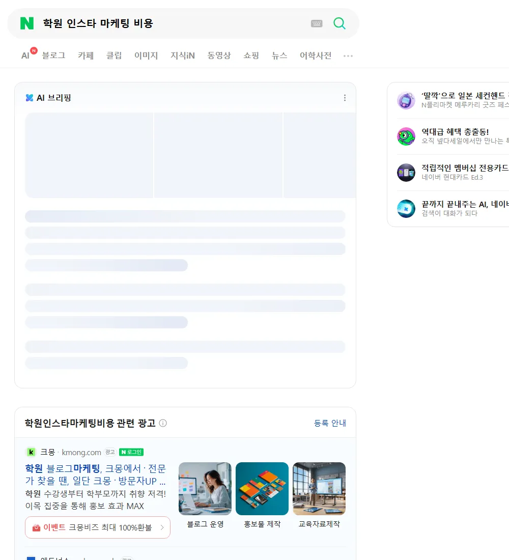 학원 인스타 마케팅 비용 네이버 검색 화면