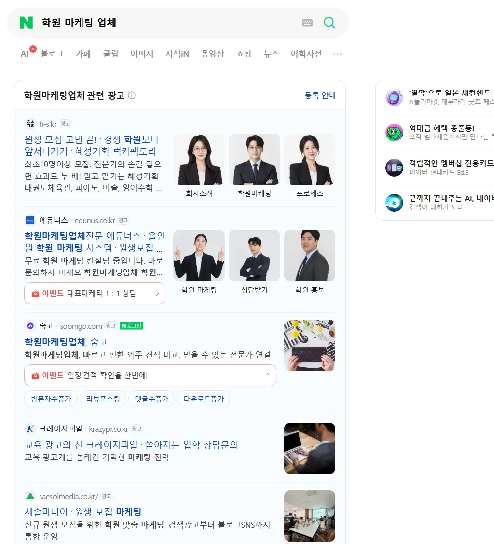 학원 마케팅 업체 네이버 검색 화면
