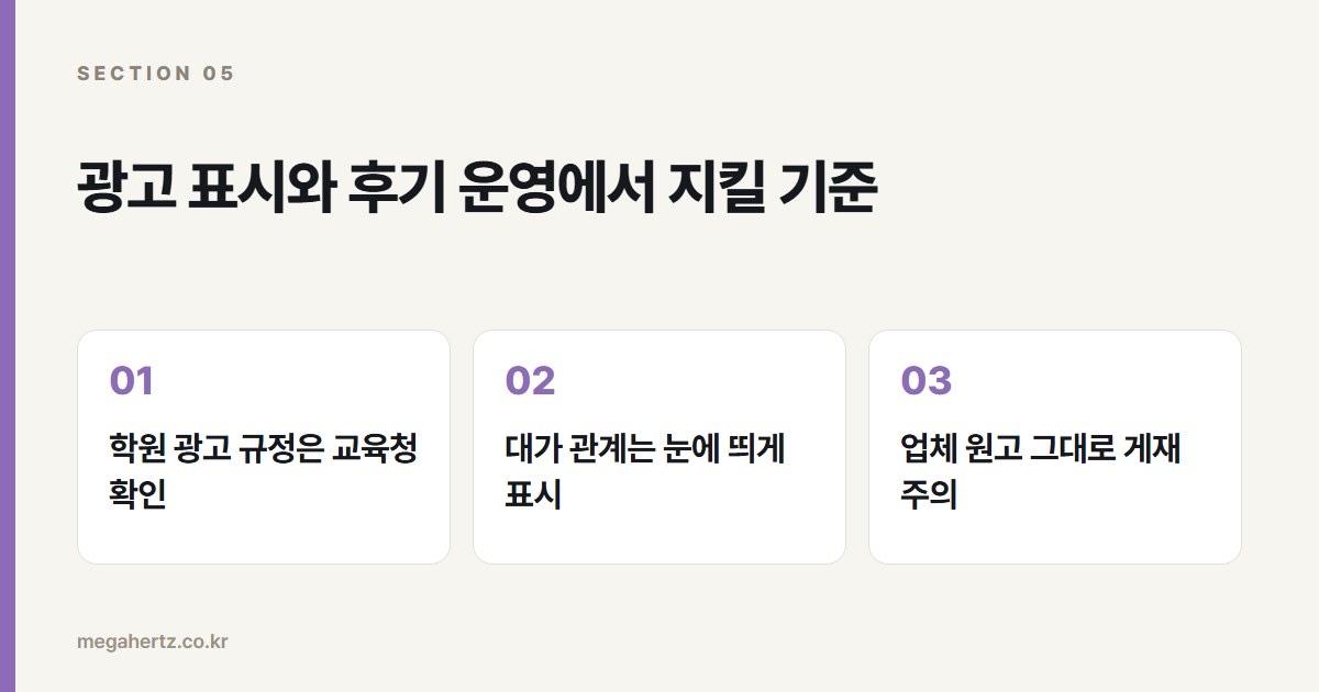 광고 표시와 후기 운영에서 지킬 기준