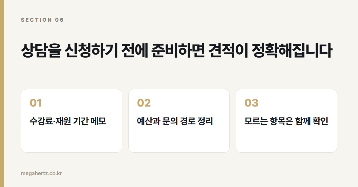 상담을 신청하기 전에 준비하면 견적이 정확해집니다