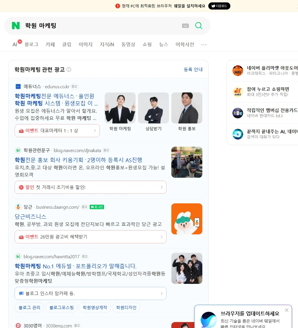 학원 마케팅 네이버 검색 화면