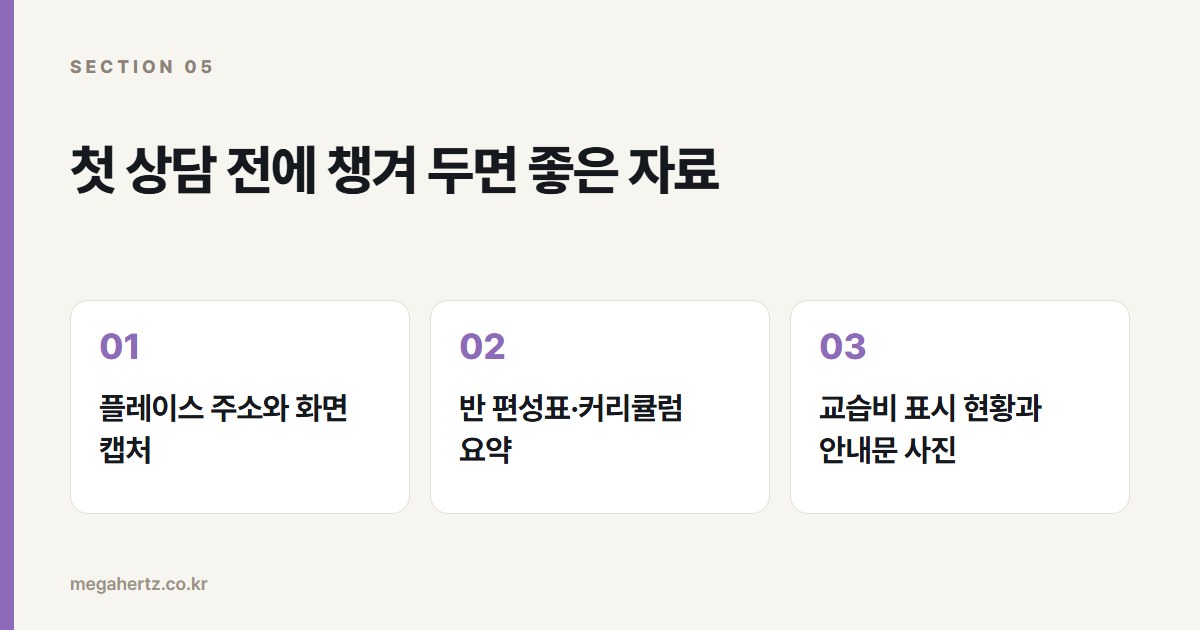 첫 상담 전에 챙겨 두면 좋은 자료