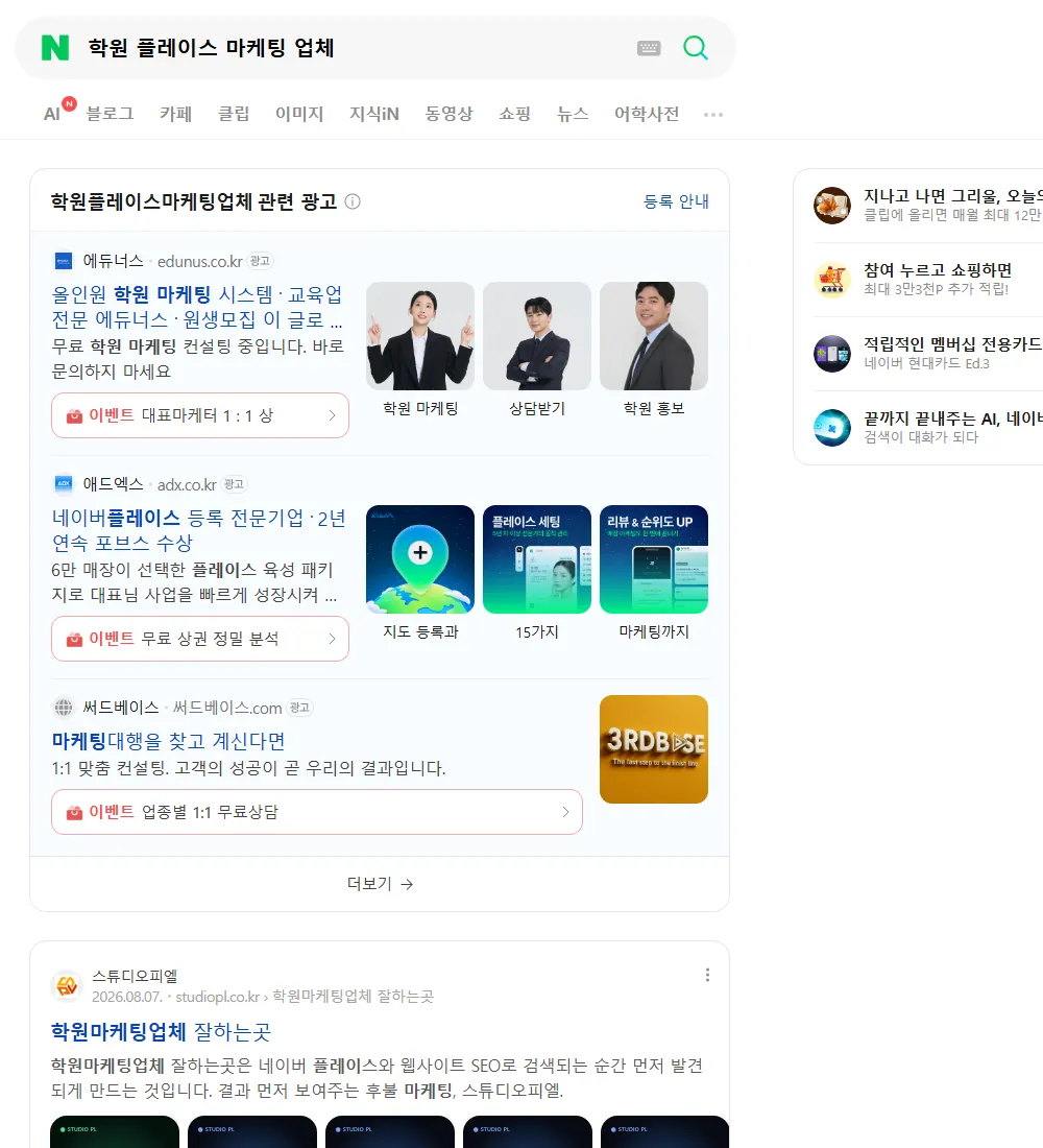 학원 플레이스 마케팅 업체 네이버 검색 화면