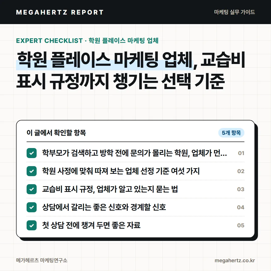 학원 플레이스 마케팅 업체, 교습비 표시 규정까지 챙기는 선택 기준