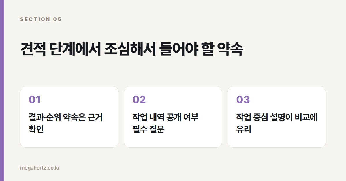 견적 단계에서 조심해서 들어야 할 약속