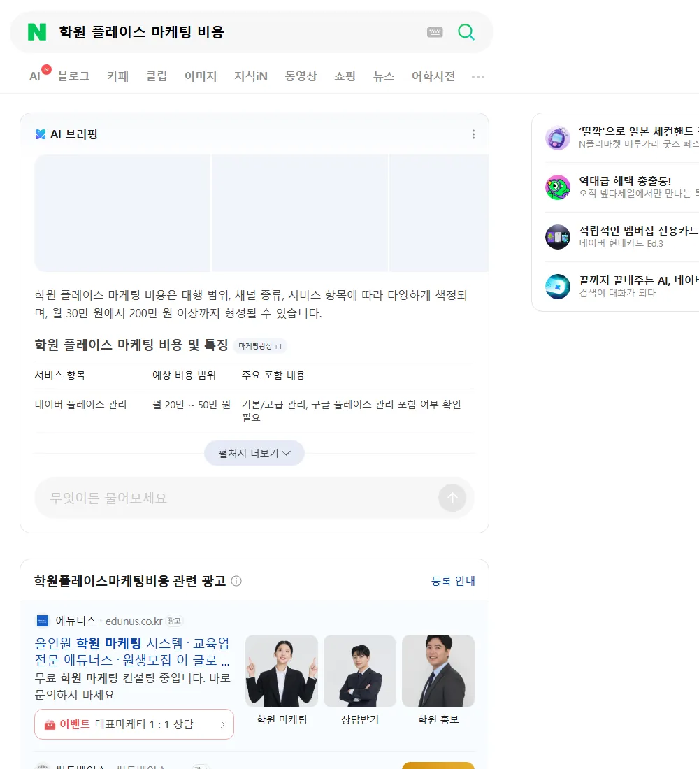 학원 플레이스 마케팅 비용 네이버 검색 화면