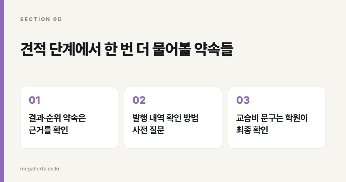견적 단계에서 한 번 더 물어볼 약속들