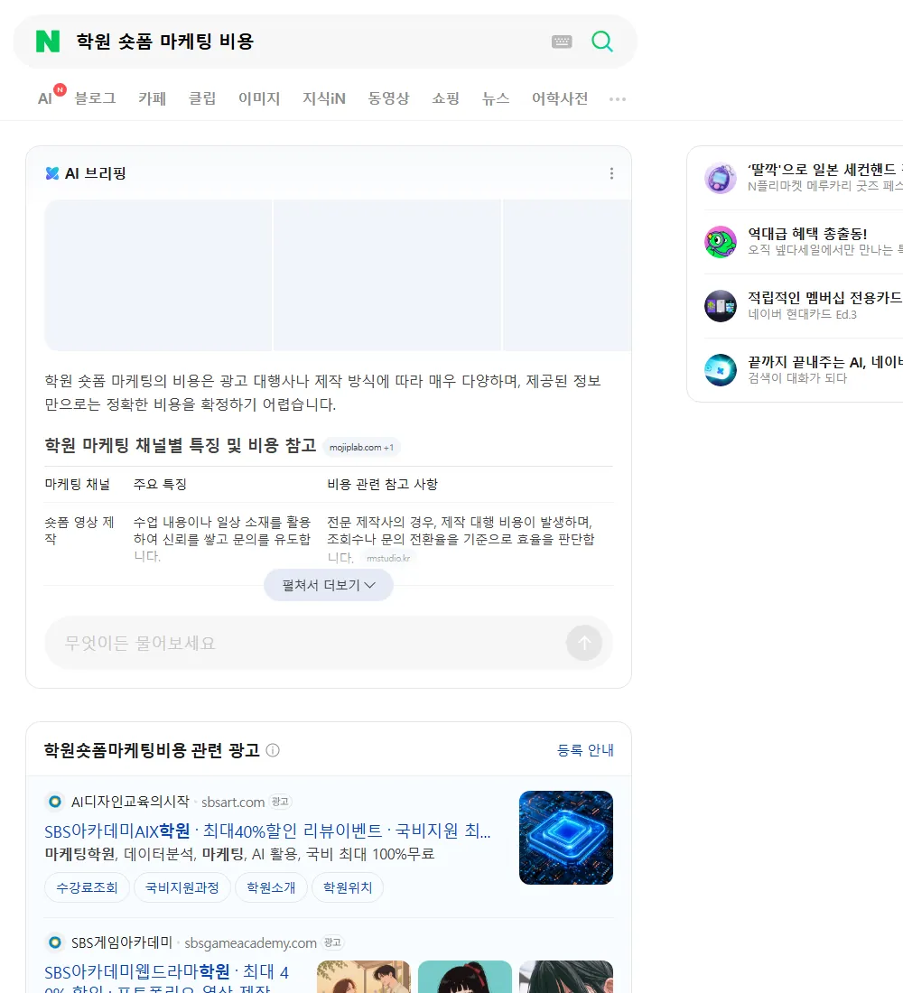 학원 숏폼 마케팅 비용 네이버 검색 화면
