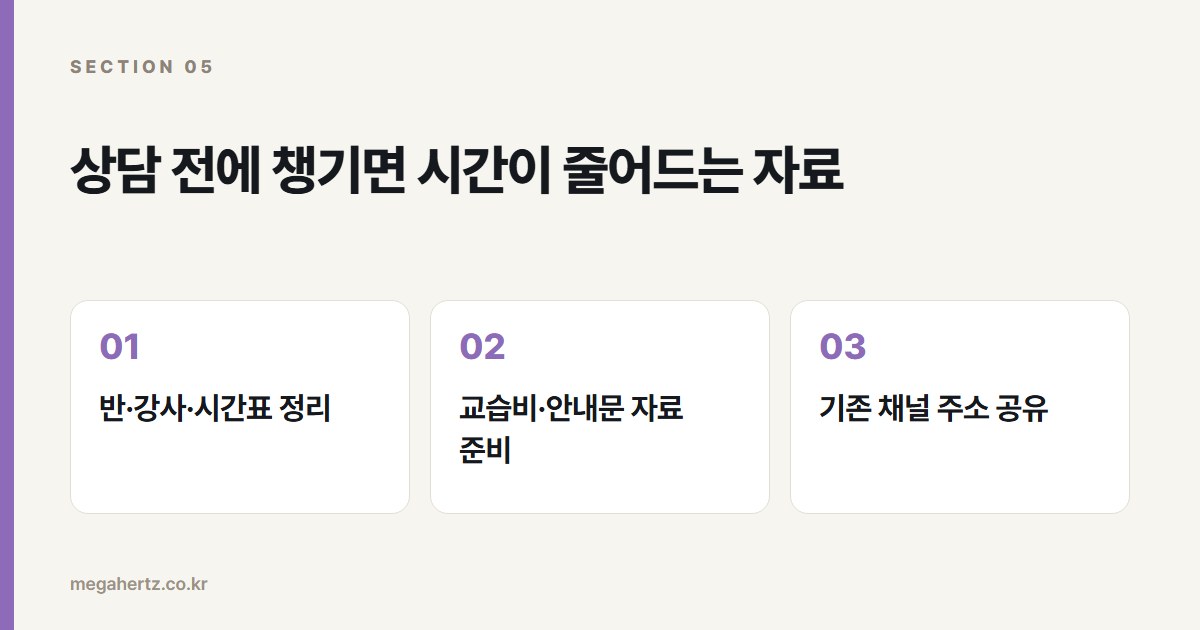 상담 전에 챙기면 시간이 줄어드는 자료