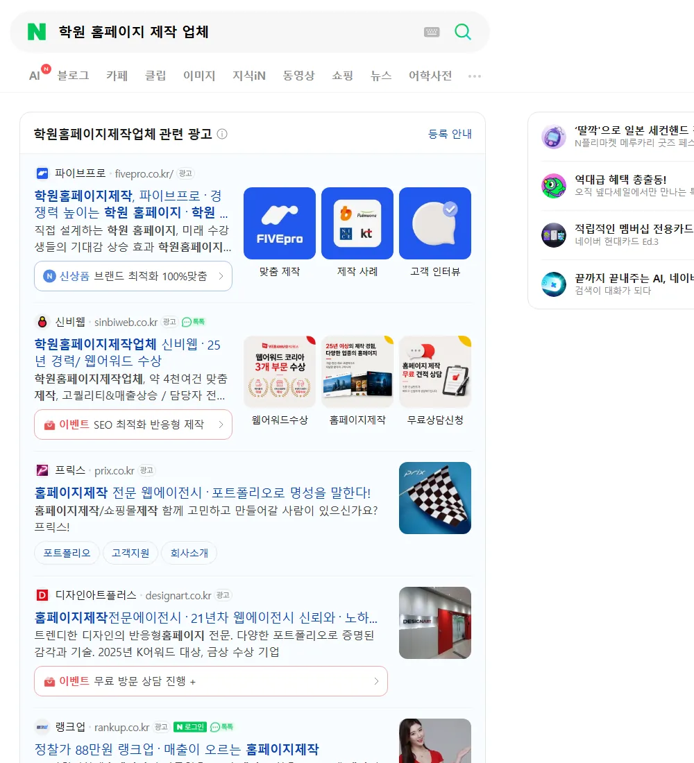 학원 홈페이지 제작 업체 네이버 검색 화면