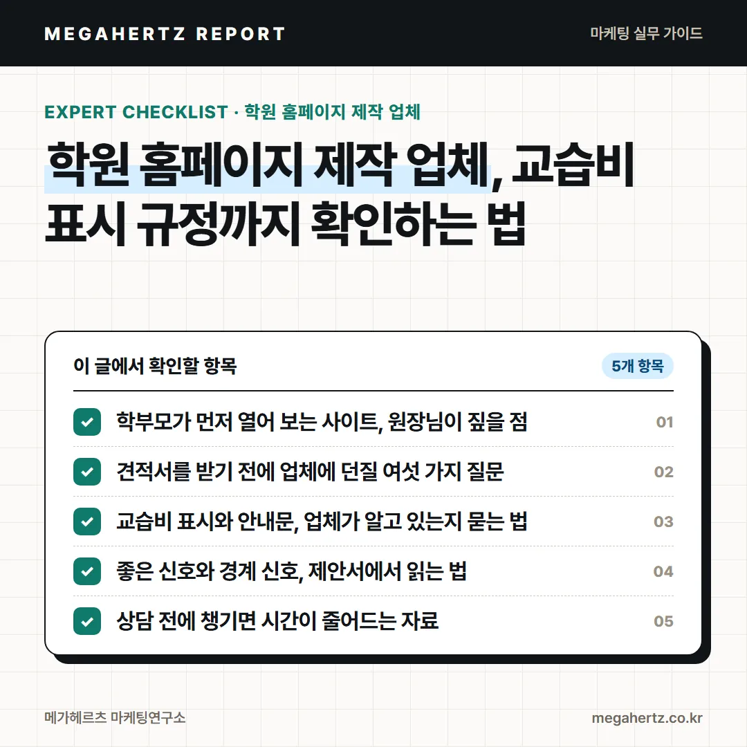 학원 홈페이지 제작 업체, 교습비 표시 규정까지 확인하는 법