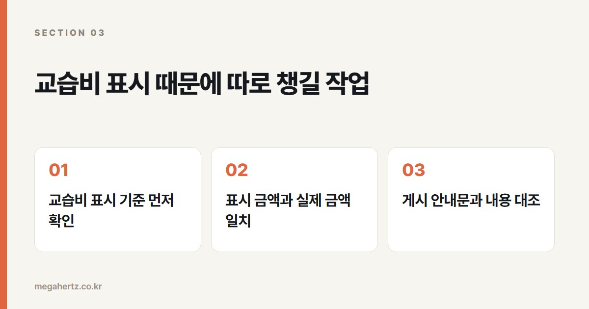 교습비 표시 때문에 따로 챙길 작업