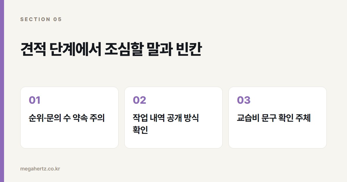 견적 단계에서 조심할 말과 빈칸
