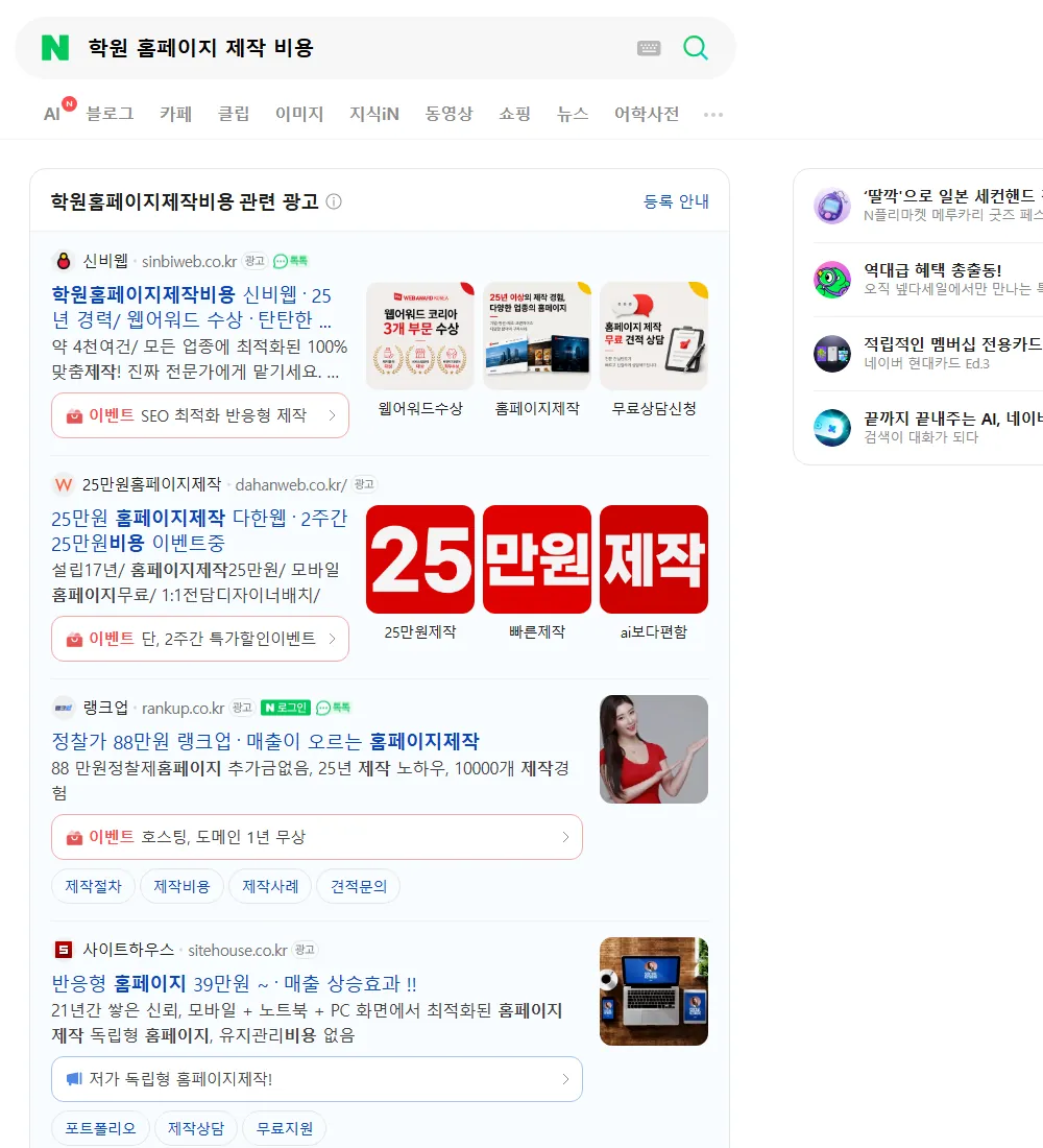 학원 홈페이지 제작 비용 네이버 검색 화면