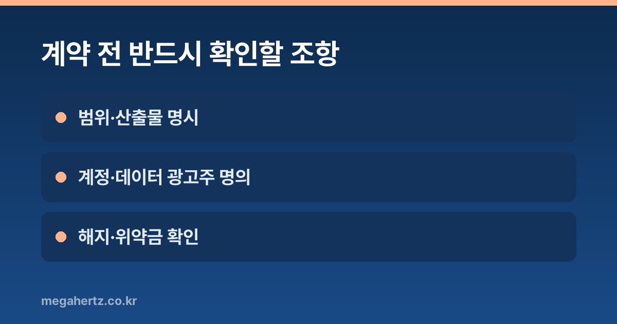 계약 전 반드시 확인할 조항