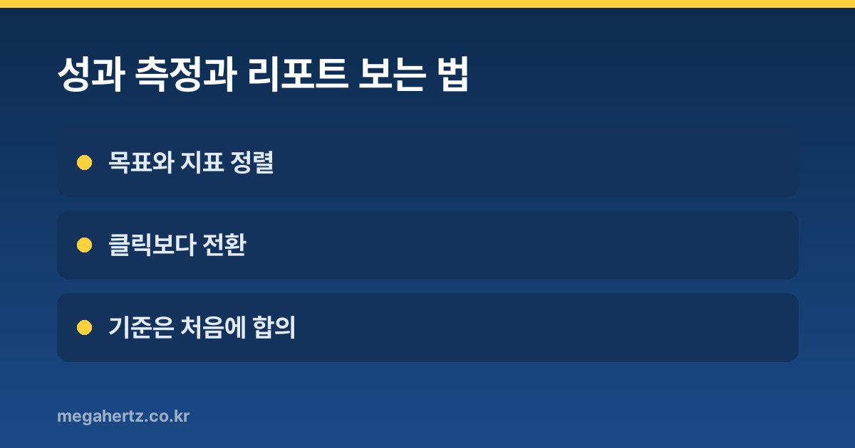 성과 측정과 리포트 보는 법