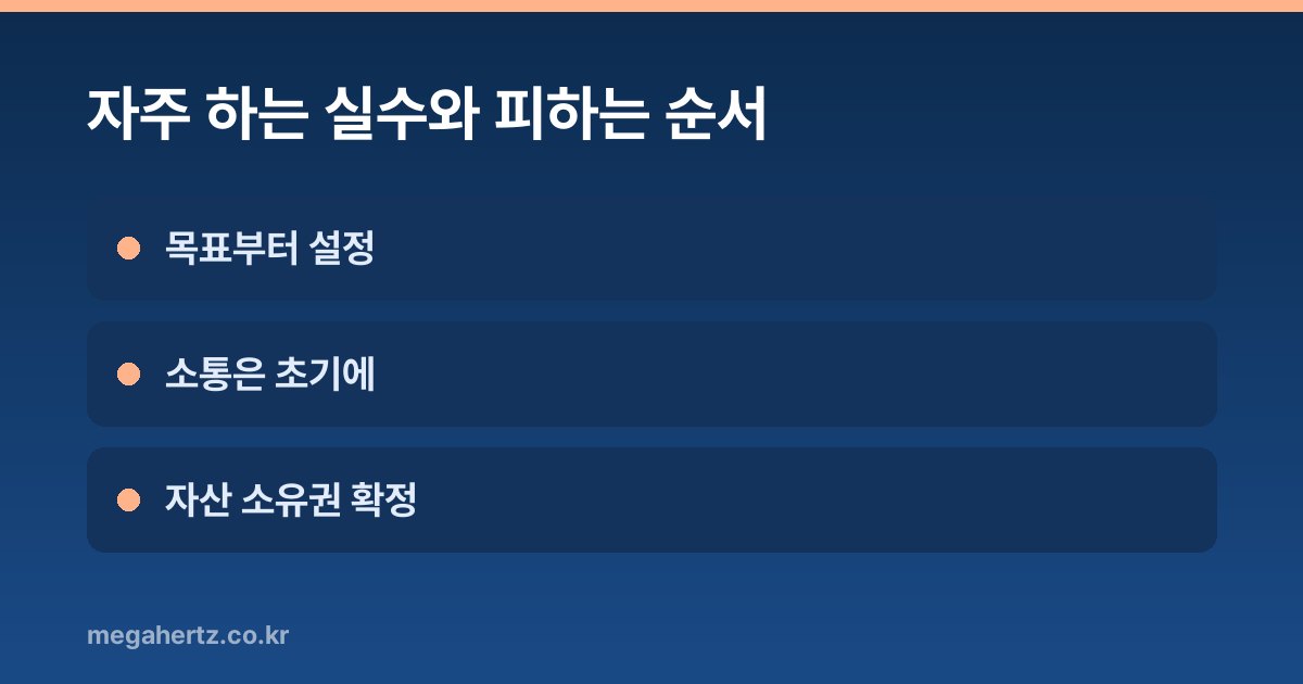 자주 하는 실수와 피하는 순서