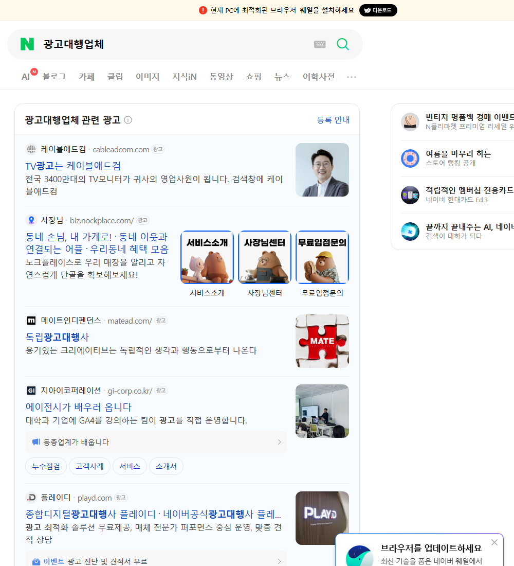 광고대행업체 네이버 검색 화면