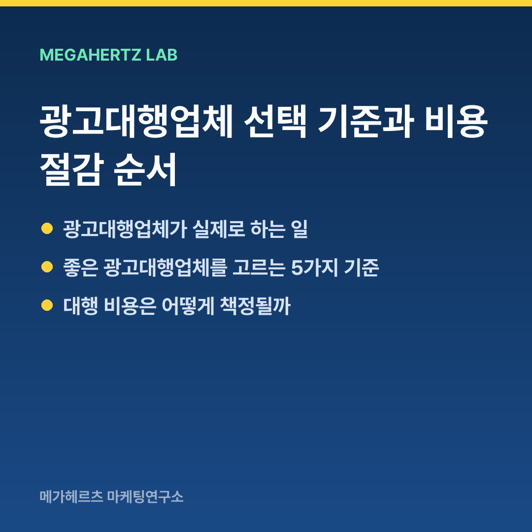광고대행업체 선택 기준과 비용 절감 순서