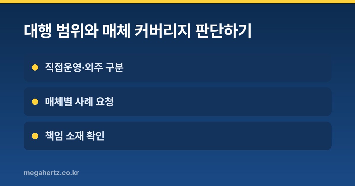 대행 범위와 매체 커버리지 판단하기