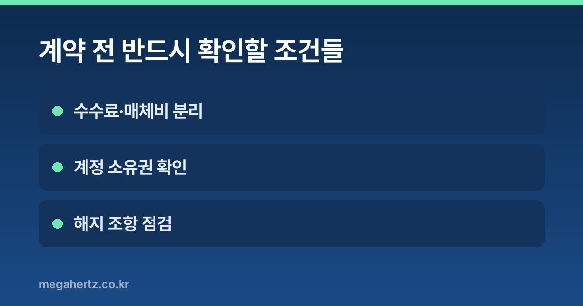 계약 전 반드시 확인할 조건들