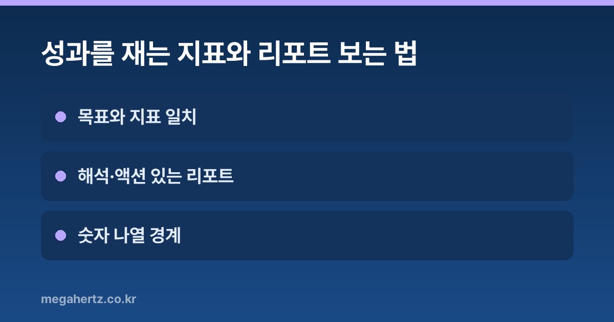 성과를 재는 지표와 리포트 보는 법