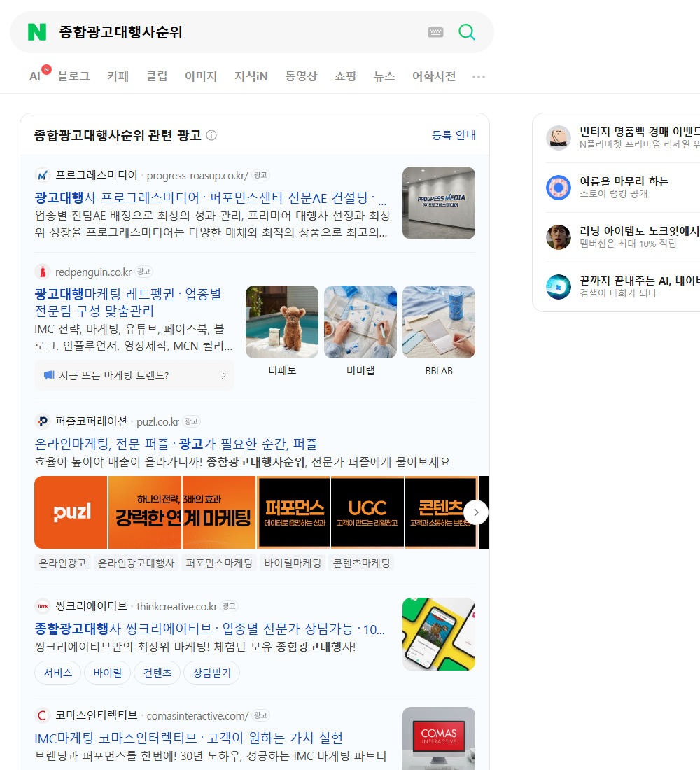 종합광고대행사순위 네이버 검색 화면
