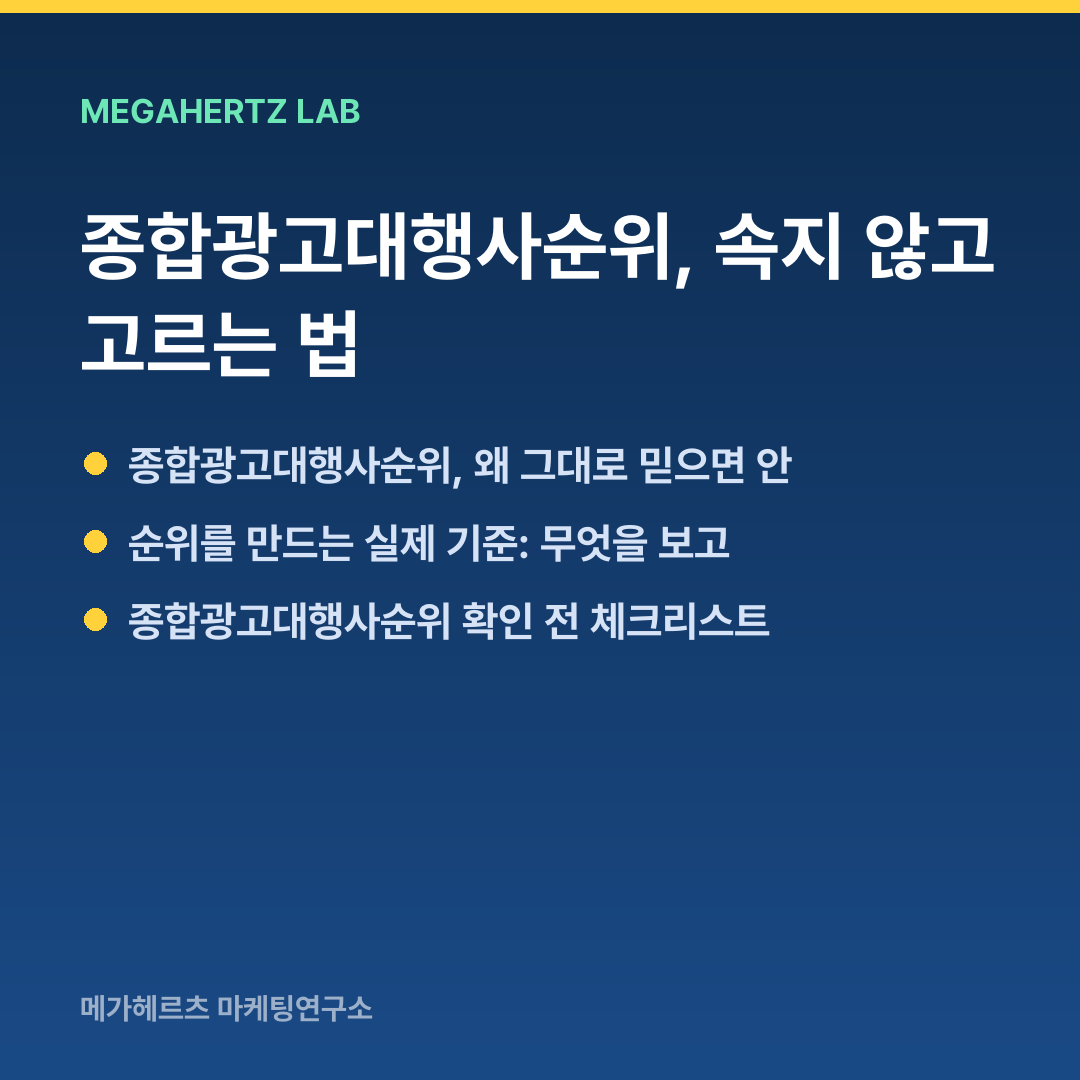 종합광고대행사순위, 속지 않고 고르는 법