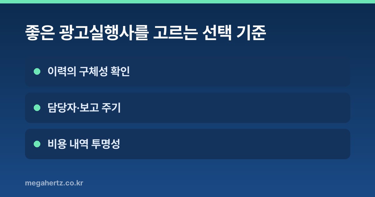 좋은 광고실행사를 고르는 선택 기준