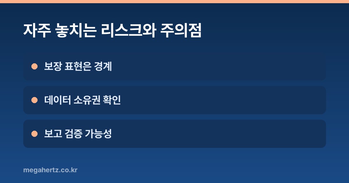 자주 놓치는 리스크와 주의점
