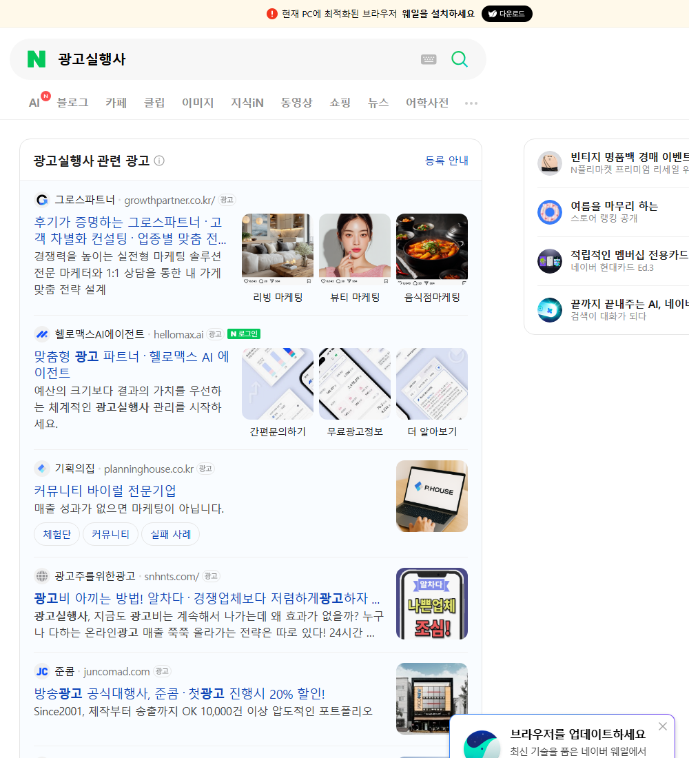 광고실행사 네이버 검색 화면