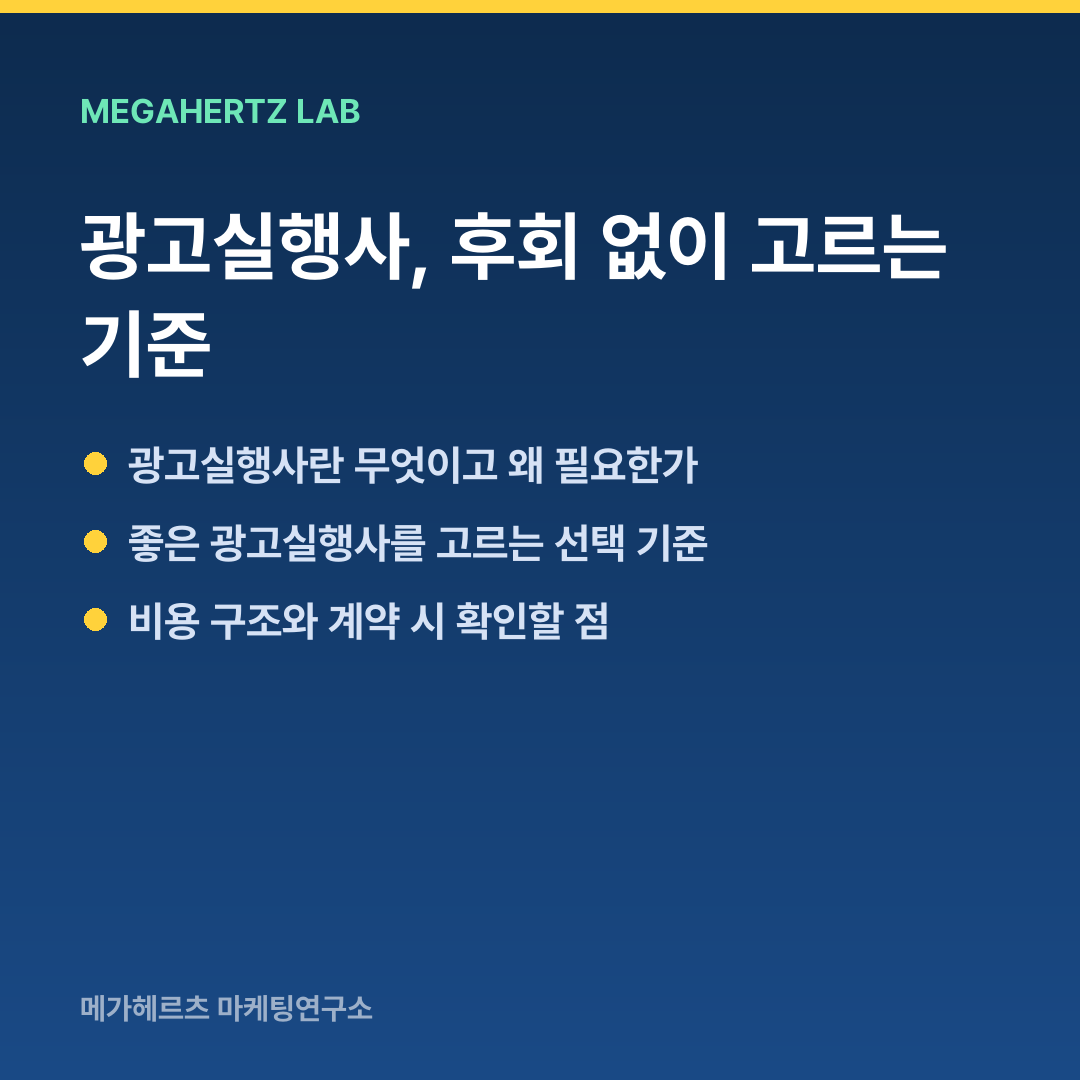 광고실행사, 후회 없이 고르는 기준