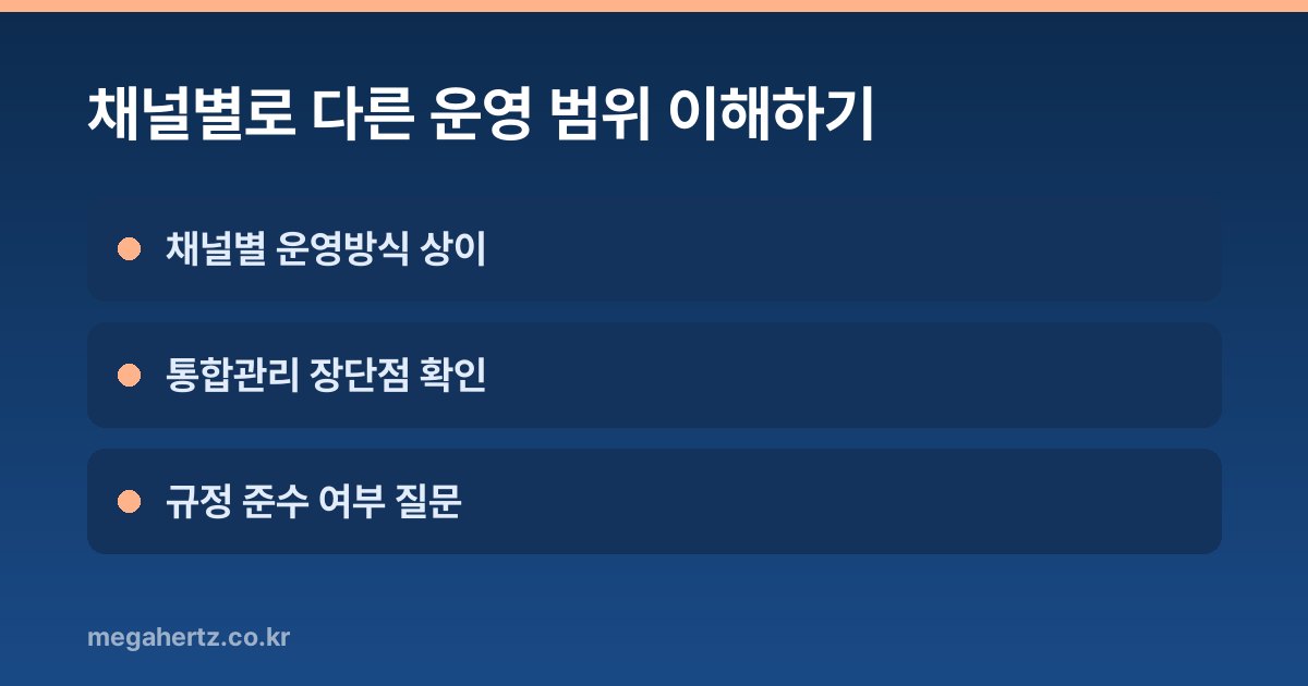 채널별로 다른 운영 범위 이해하기