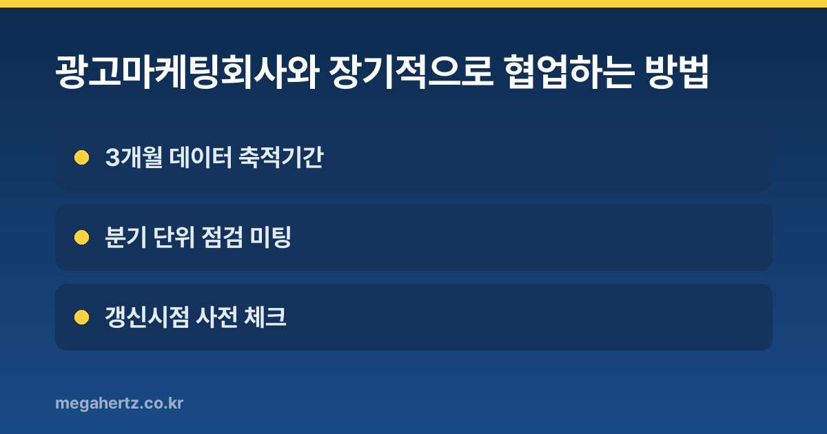 광고마케팅회사와 장기적으로 협업하는 방법