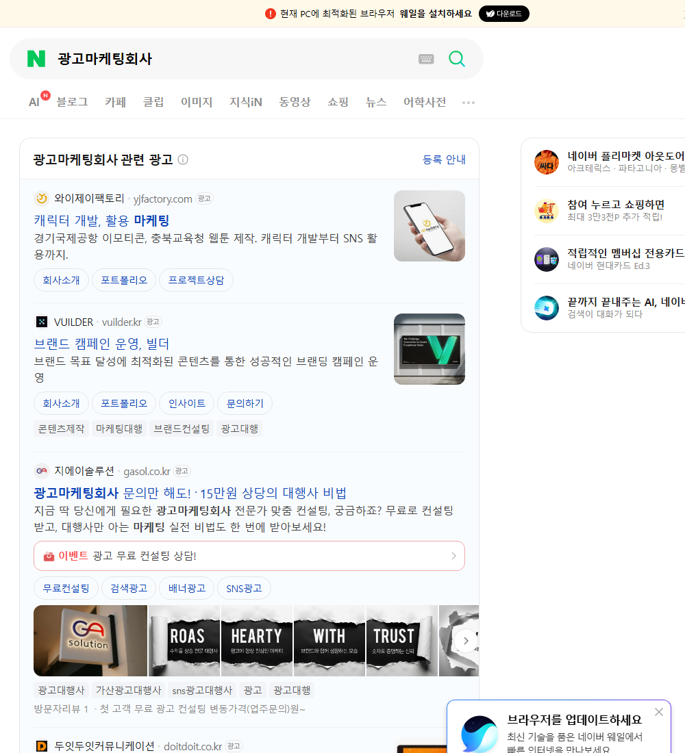 광고마케팅회사 네이버 검색 화면