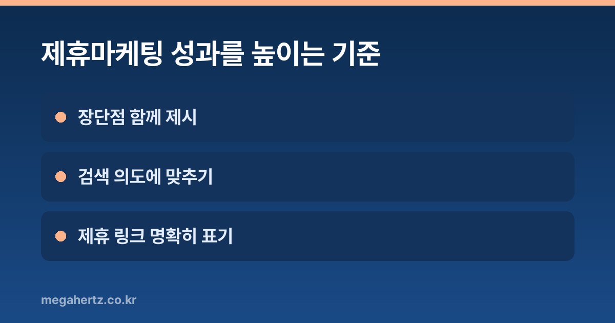 제휴마케팅 성과를 높이는 기준