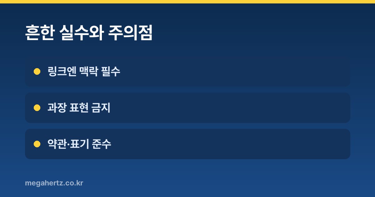 흔한 실수와 주의점