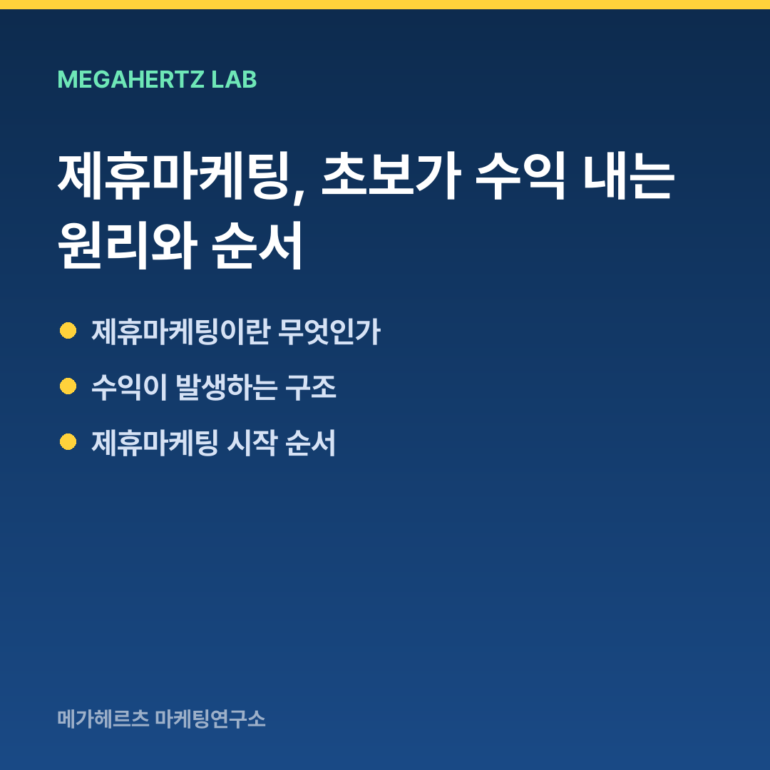 제휴마케팅, 초보가 수익 내는 원리와 순서