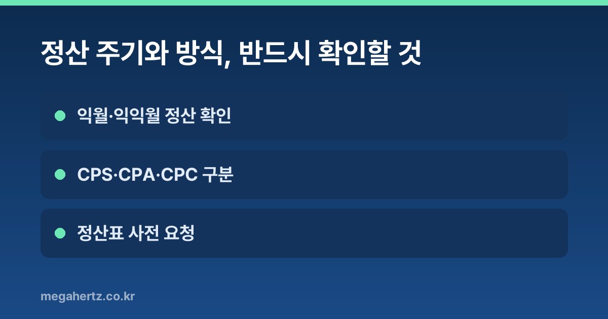 정산 주기와 방식, 반드시 확인할 것