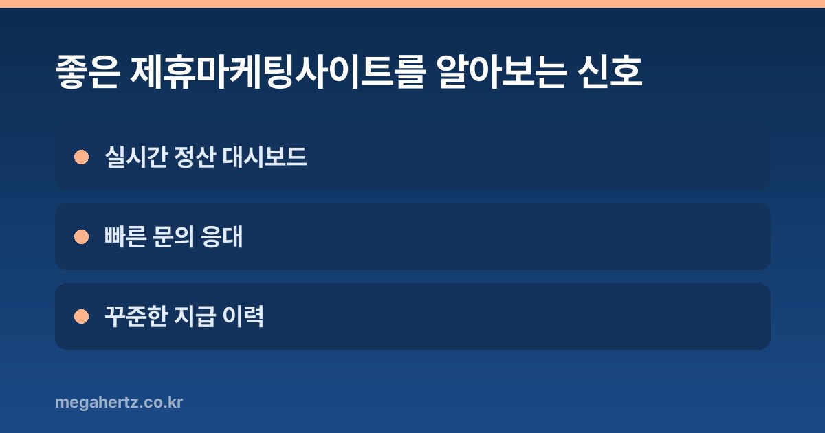 좋은 제휴마케팅사이트를 알아보는 신호